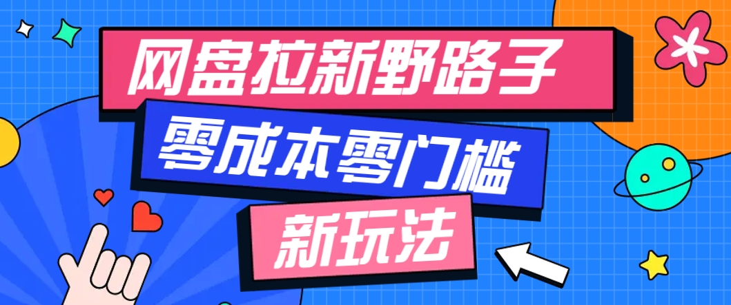 一个人也能操作的网盘拉新野路子玩法，零成本零门槛多种变现方式，轻松月入万元-卓别林资源社