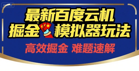 6月最新百度云机掘金模拟器玩法来袭，零成本开启挣钱之旅，单号保底月收益200+【揭秘】-卓别林资源社