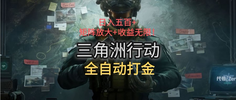 三角洲行动全自动打金搬砖：日入五百，矩阵放大+收益无限-卓别林资源社