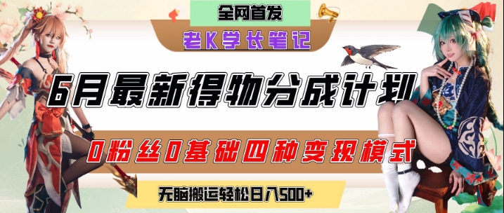 6月份最新得物创作者分成计划2.0玩法，0粉丝0基础四种模式变现，从隐蔽渠道无脑搬运，日入2张-卓别林资源社