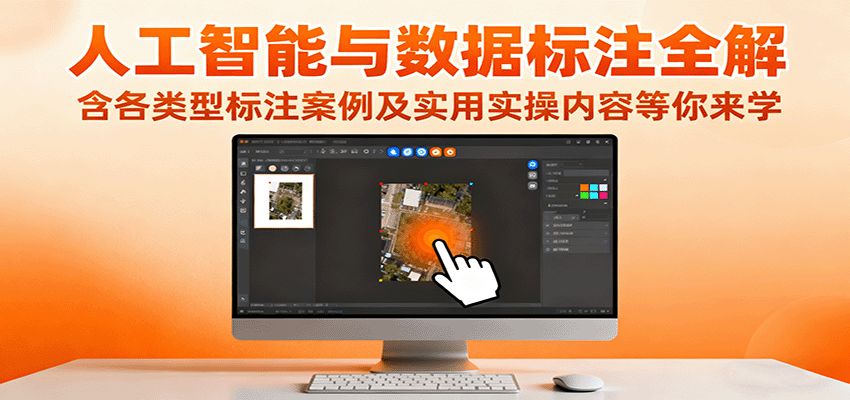 人工智能与数据标注全解，含各类型标注案例及实用实操内容等你来学-卓别林资源社