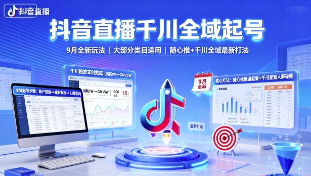 抖音直播千川全域起号，9月全新玩法，大部分类目适用，随心推以及千川全域最新打法-卓别林资源社