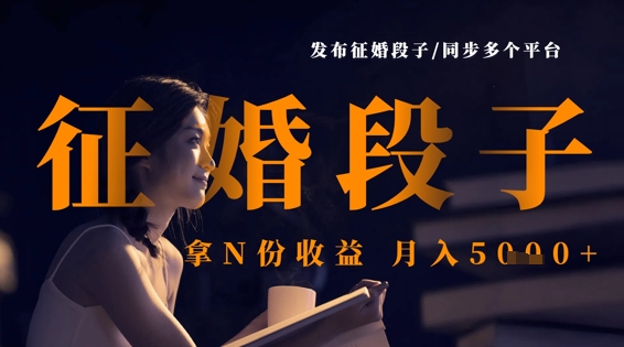 发布征婚段子，同步多个平台，拿N份收益，月入5k-卓别林资源社