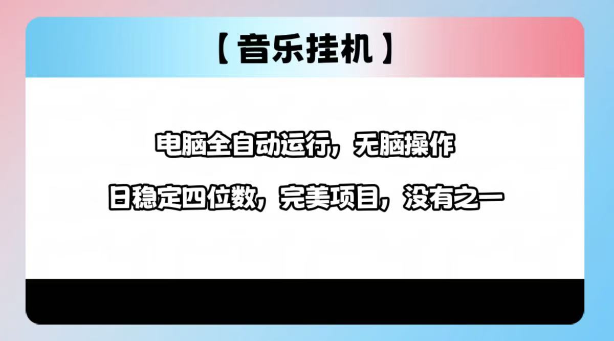 2025最新玩法，音乐挂机，电脑挂机无需手动，轻松1000+-卓别林资源社