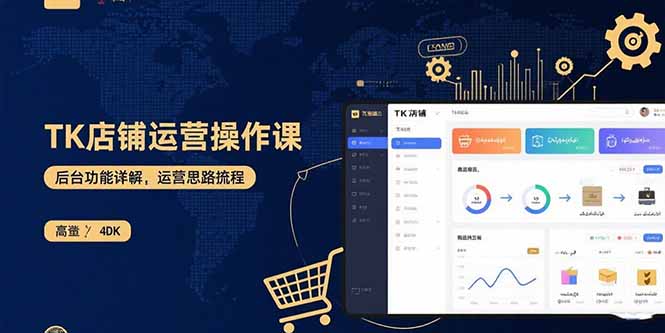 TK店铺运营实操课：后台功能详解，商品上架流程，运营思路拆解-卓别林资源社