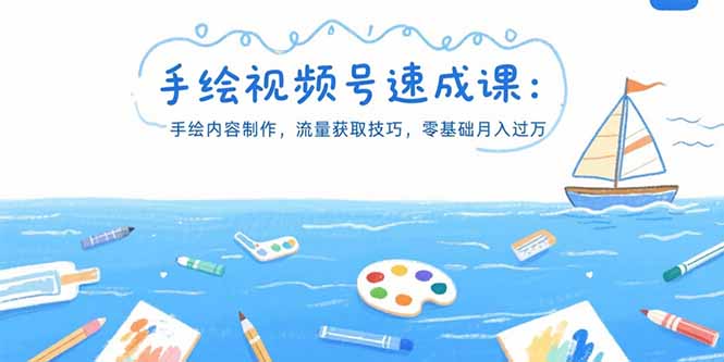 手绘视频号速成课：手绘内容制作，流量获取技巧，零基础月入过万-卓别林资源社