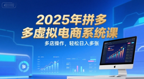 2025年拼多多虚拟电商系统课，多店操作，轻松日入多张-卓别林资源社