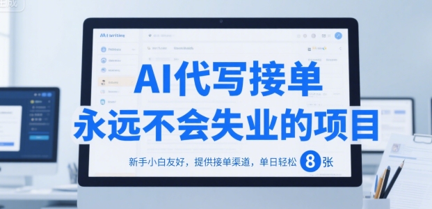 AI代写接单，永远不会失业的项目，新手小白友好，提供接单渠道，单日轻松 8张【揭秘】-卓别林资源社