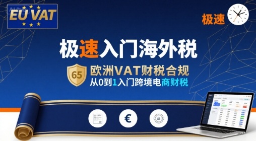 极速入门海外税，欧洲VAT财税合规，从0到1入门跨境电商财税-卓别林资源社