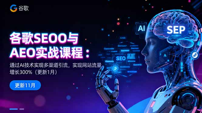 谷歌SEO与AEO实战课程：通过AI技术实现多渠道引流，实现网站流量增长300%-卓别林资源社