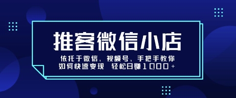 推客微信小店依托于微信、视频号，手把手教你如何快速变现 轻松日入1k+【揭秘】-卓别林资源社
