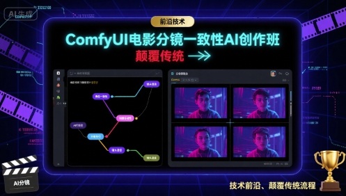 ComfyUI电影分镜一致性AI创作班，前沿技术，颠覆传统-卓别林资源社
