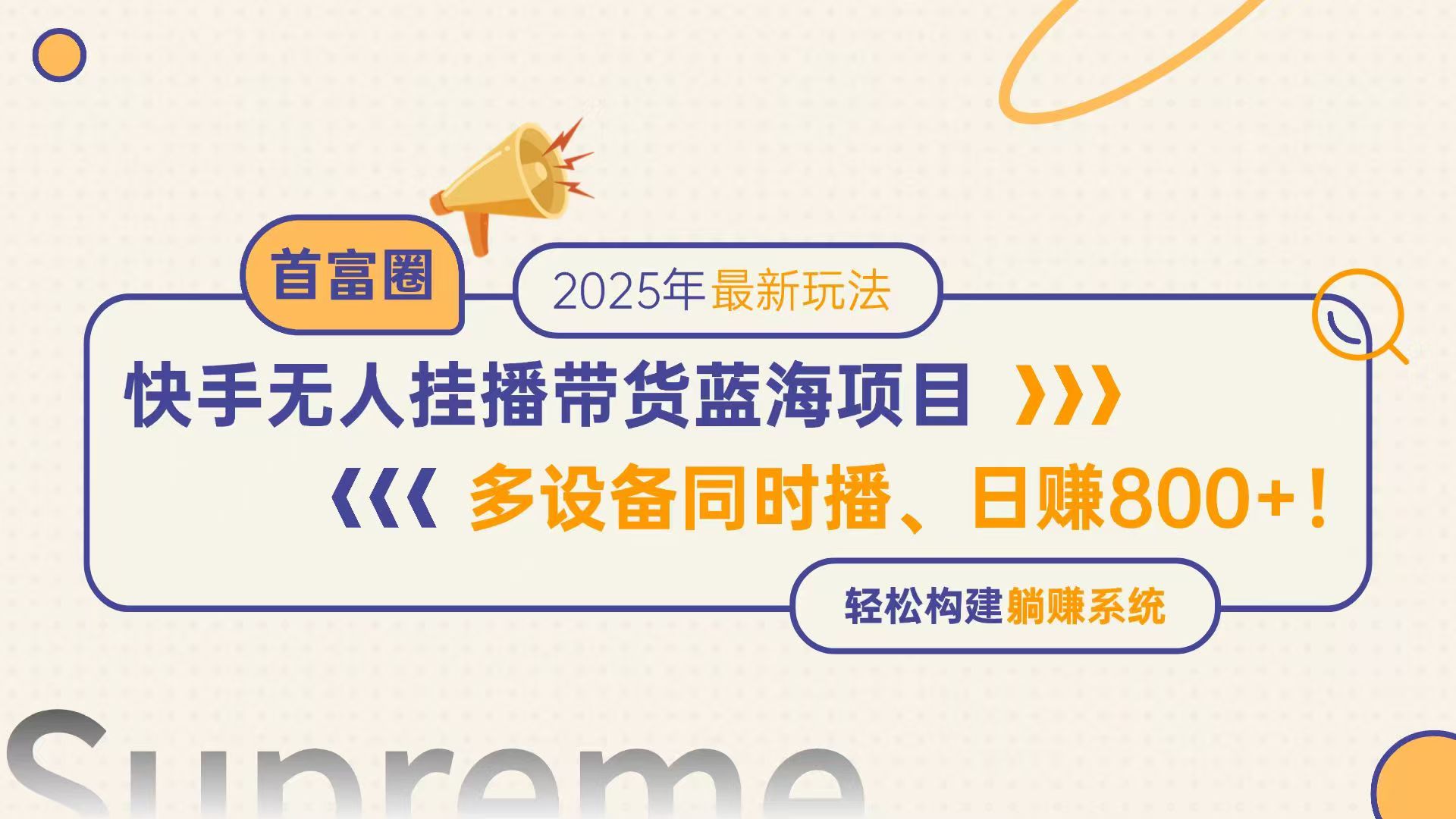 快手无人直播带货蓝海项目，日赚800+，多设备同时播，轻松构建躺赚模式-卓别林资源社