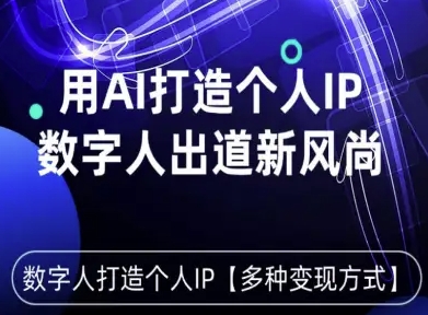 用星幻AI数字人打造个人IP，实现多种变现方式，数字人出道新风尚-卓别林资源社