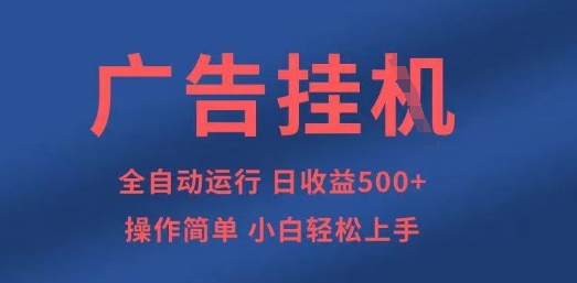 广告挂G全自动5张+项目，操作简单，小白轻松上手【揭秘】-卓别林资源社