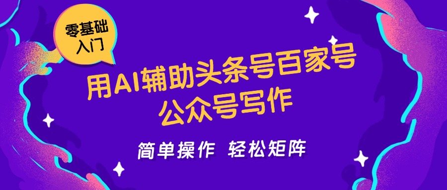 用AI辅助头条号百家号公众号写作简单操作轻松矩阵工作室日收5000+-卓别林资源社
