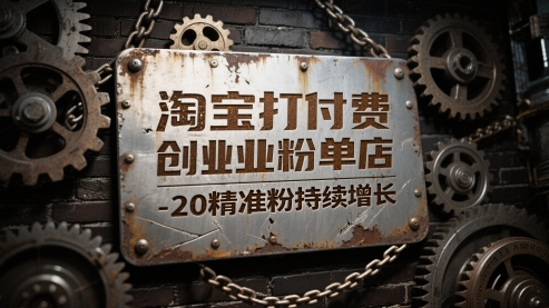 淘宝打付费创业粉单店每天稳定10-20精准粉持续增长【揭秘】-卓别林资源社