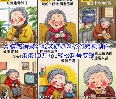 AI情感语录治愈老奶奶老爷爷短视制作，条条10万+，轻松起号变现-卓别林资源社
