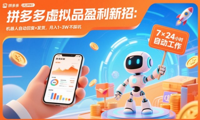 拼多多虚拟品盈利新招:机器人自动回复+发货,月入1-3W不踩坑【揭秘】-卓别林资源社