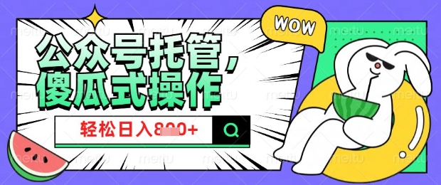 2025微信公众号托管计划，小白宝妈轻松日入8张【揭秘】-卓别林资源社