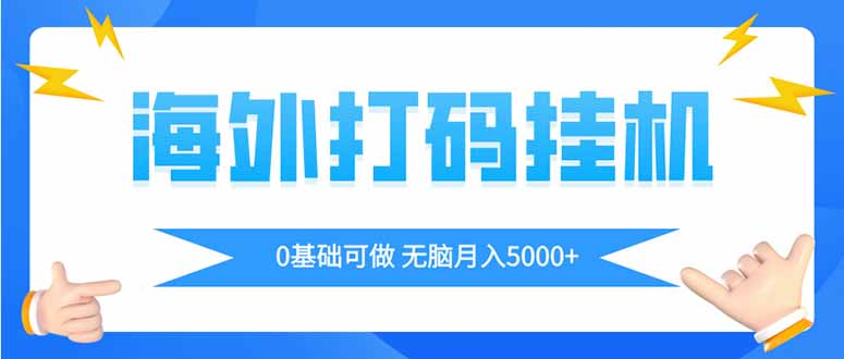 海外打码平挂机项目，全自动撸美金，无脑月入5000+-卓别林资源社