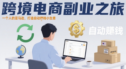 跨境电商副业之旅，一个人的亚马逊，打造自动賺钱小生意-卓别林资源社