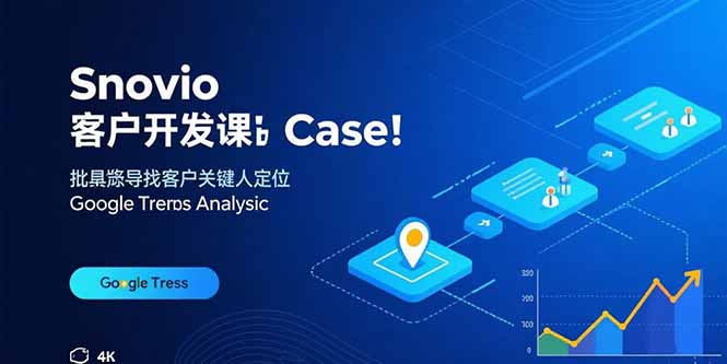 Snovio客户开发课：批量找客户，关键人定位，谷歌趋势分析-卓别林资源社