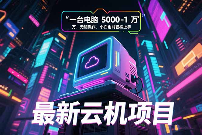 最新云机项目 一台电脑5000到10000 无脑操作小白也能轻松上手-卓别林资源社