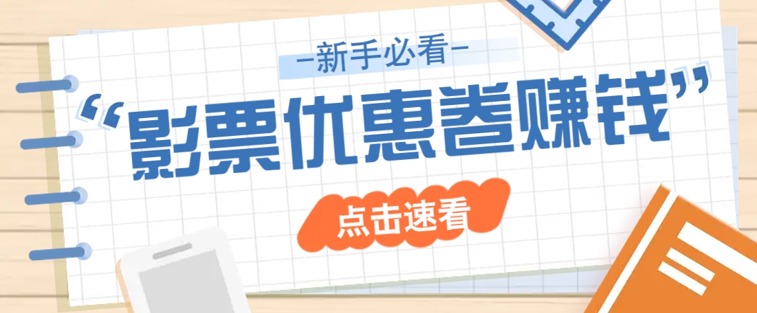 免费送10元电影票优惠卷？一单还能赚2元，无门槛轻松一天赚几十-卓别林资源社