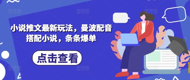 小说推文最新玩法，曼波配音搭配小说，条条爆单-卓别林资源社