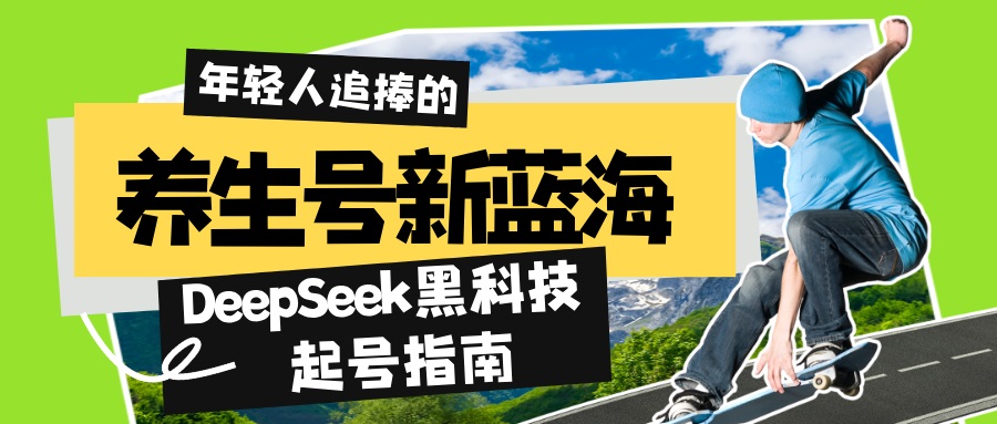 养生号新蓝海！DeepSeek黑科技起号指南：7天打造5W+爆款作品，素人日赚…-卓别林资源社