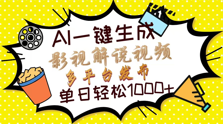 Ai一键生成影视解说视频，仅需十秒即可完成，多平台分发，轻松日入1000+-卓别林资源社