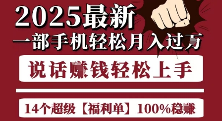 起航哥10个项目8个100%挣钱项目，2025最新一部手机轻松月入过W，简单轻松，无脑操作-卓别林资源社