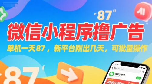 微信小程序看广告，单机一天87，新平台刚出几天，可批量操作，日入5张-卓别林资源社