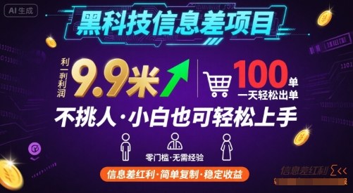 黑科技信息差项目，一单利润9.9米，一天简简单单出100单，不挑人，小白也可轻松上手【揭秘】-卓别林资源社