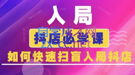蓝狐电商·抖音商城运营课程(更新3月)-卓别林资源社