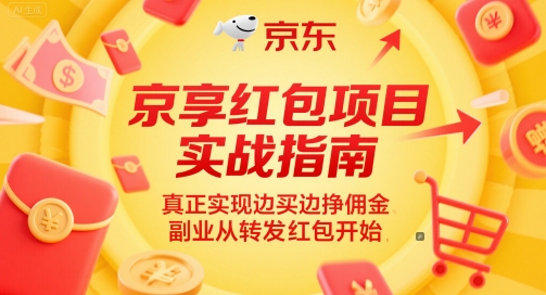 京享红包项目实战指南，真正实现边买边挣佣金，副业从转发红包开始-卓别林资源社