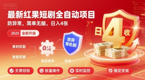 最新红果短剧全自动挂G项目，防异常，简单无脑，日入4张【揭秘】-卓别林资源社