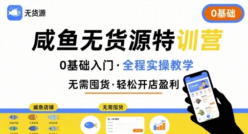 无货源特训营，0基础带你玩转咸鱼无货源-卓别林资源社