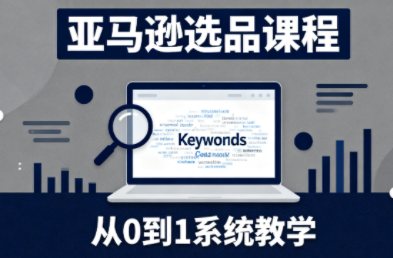 张景老师·亚马逊从0到1选品课程-卓别林资源社