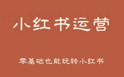 一北老师·小红书运营设计博主独立变现-卓别林资源社