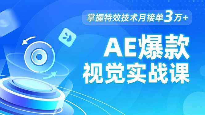 AE 爆款视觉实战课，发光文字、物体转场、运动跟踪，掌握特效技术月接单3万+-卓别林资源社