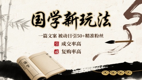 国学新玩法：一篇文案  被动日引50+精准粉丝成交率高  复购率高-卓别林资源社