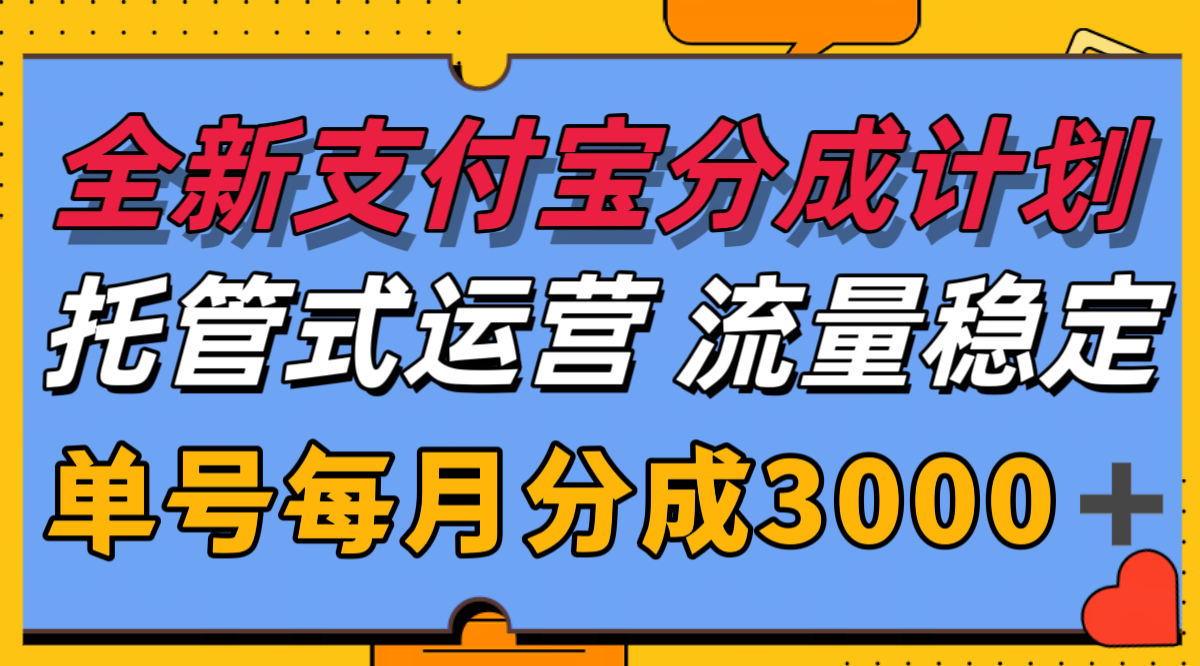 全新支付宝分成代运营，独家技术，收益稳定，单号月入3000＋-卓别林资源社