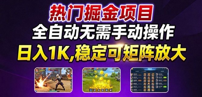 热门游戏搬砖项目，全自动无需手动操作，日入1K，稳定可矩阵放大，长期可做的好项目【揭秘】-卓别林资源社