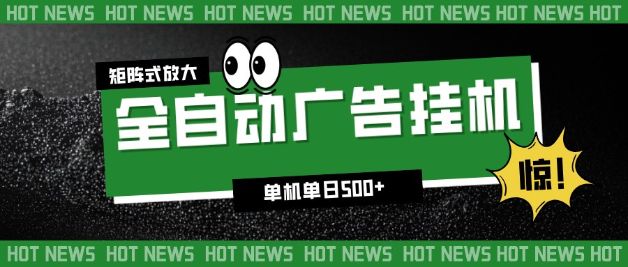 24小时全自动广告挂机,单机单日500+ 可矩阵放大操作 新手小白能轻松上手-卓别林资源社