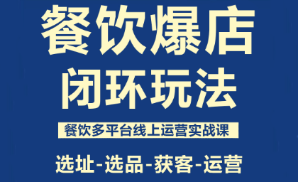 泽哥·餐饮爆店闭环玩法-卓别林资源社