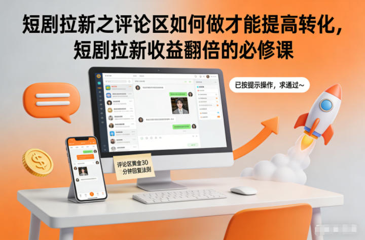 短剧拉新之评论区如何做才能提高转化,短剧拉新收益翻倍的必修课-卓别林资源社