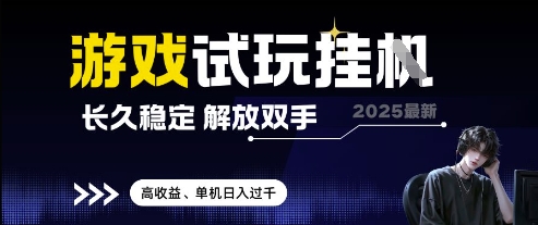 2025最新游戏试玩挂G，长久稳定，解放双手 高收益，单机日入过千【揭秘】-卓别林资源社