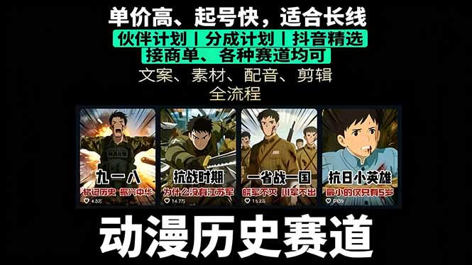 历史动漫赛道撸分成：起号、文案、素材、配音、剪辑，单视频收益破万-卓别林资源社